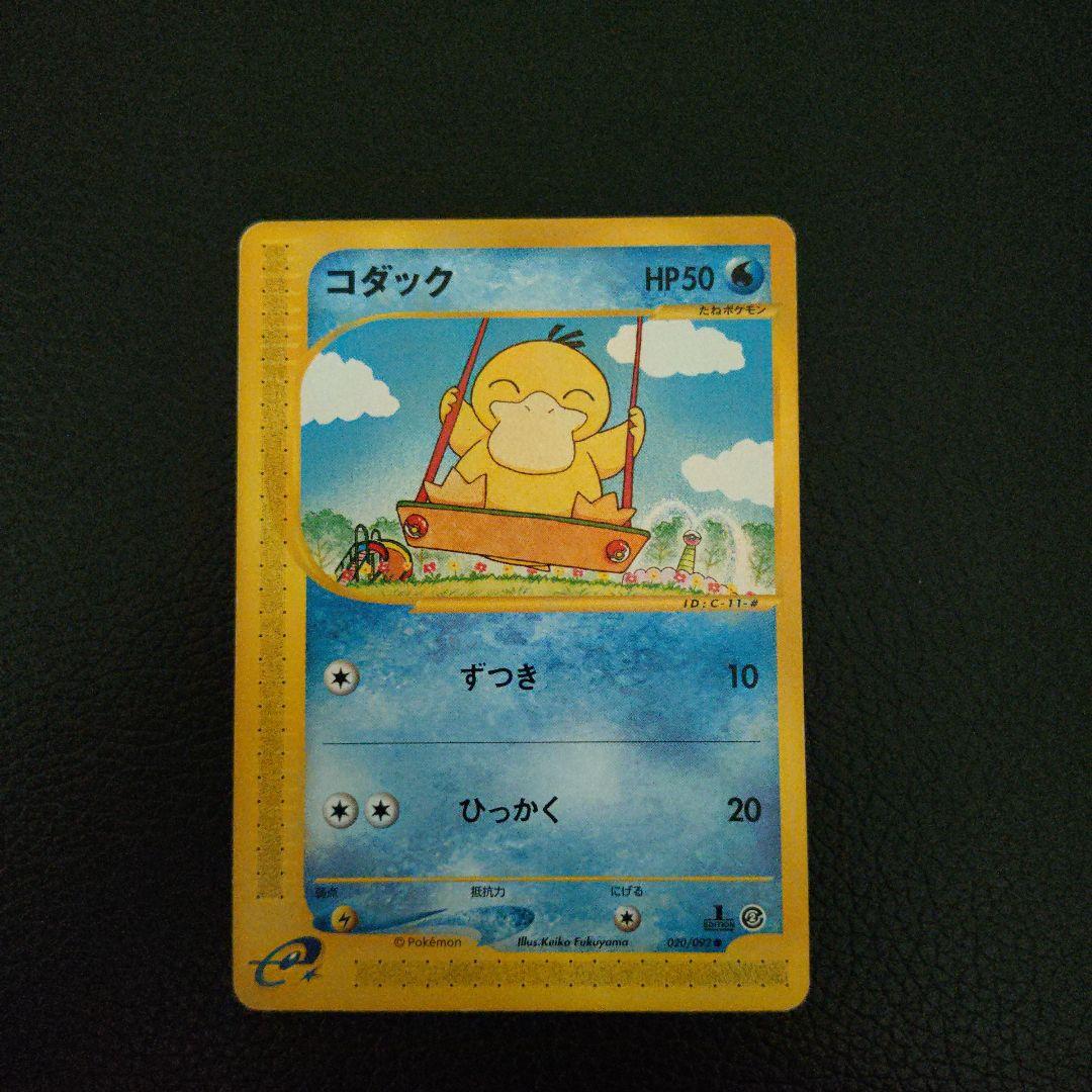 コダック ポケモンカードe 020/092 1st コダック 020/092 ポケモンカードe 1枚の通販 えりちゃんのカード
