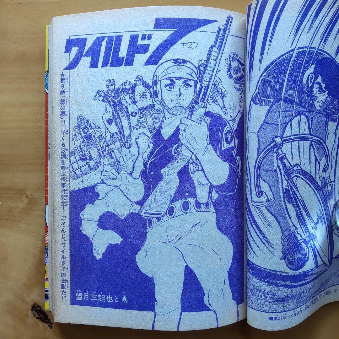 昭和レトロ 週刊少年キング 1972年20号「表紙 ワイルド7、輪球王トラ