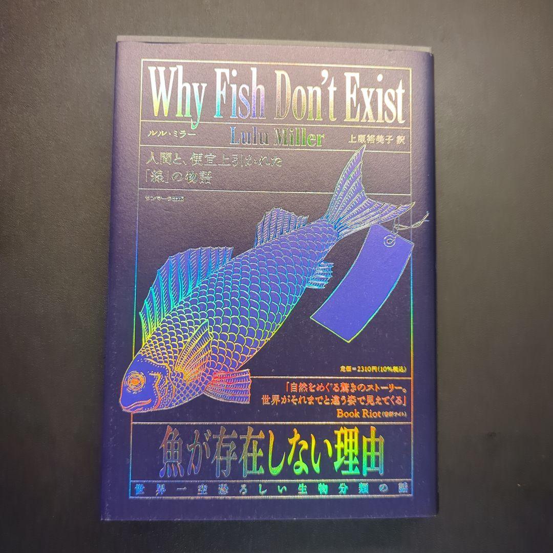 魚が存在しない理由 世界一空恐ろしい生物分類の話 - メルカリ