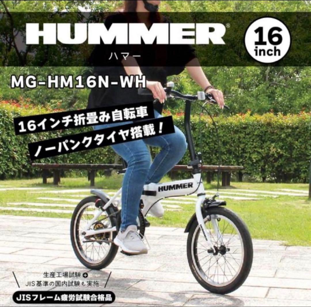 HUMMER 16インチ折りたたみ自転車 MG-HM16N-WH ノーパンク 折りたたみ自転車 HUMMER ホワイト MG-HM16N-WH [16インチ