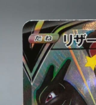 リザードンV SSR S4a シャイニースターV 307/190 - メルカリ