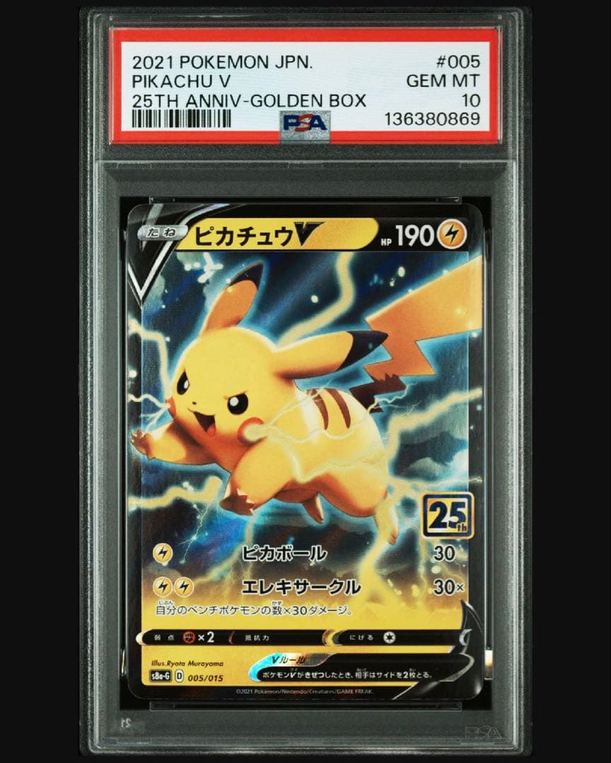 複数購入で値下げ ピカチュウv 25th プロモ psa10 005/015 - メルカリ