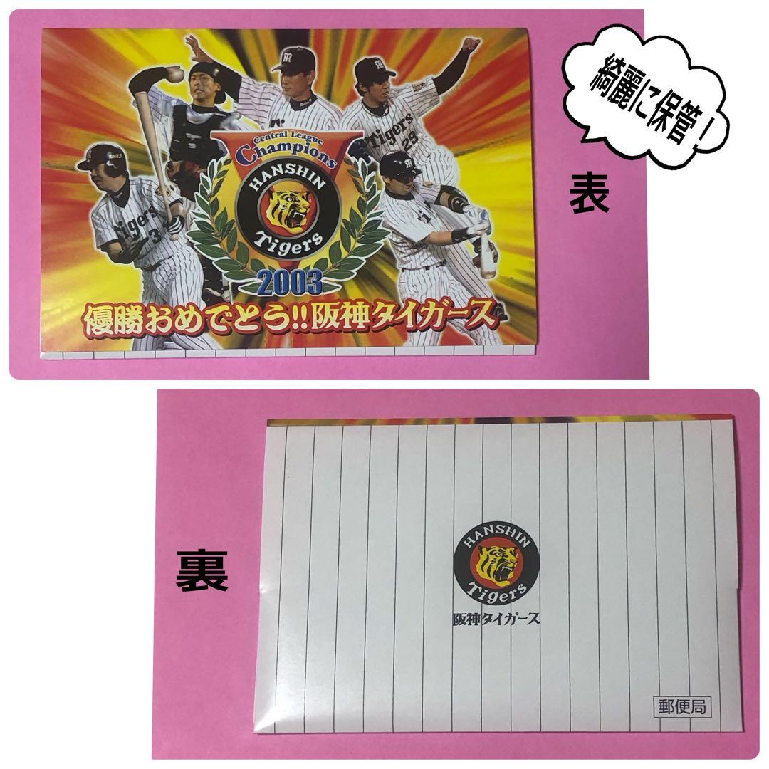 阪神タイガース2003年優勝記念はがき - メルカリ
