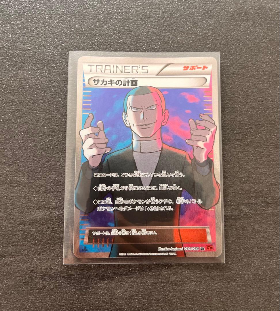 【ポケモンカードゲーム】サカキの計画 サカキの計画 | ポケモンカードゲーム公式ホームページ