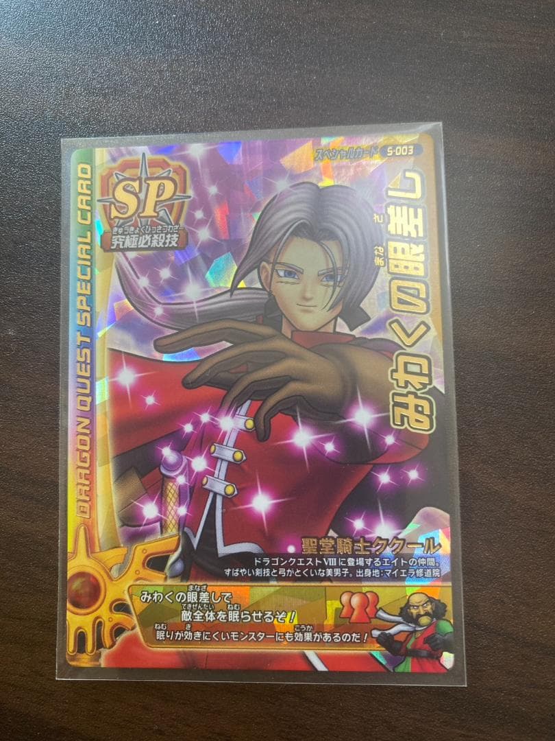 ドラゴンクエスト SPカード みわくの眼差し S⁻003 - メルカリ