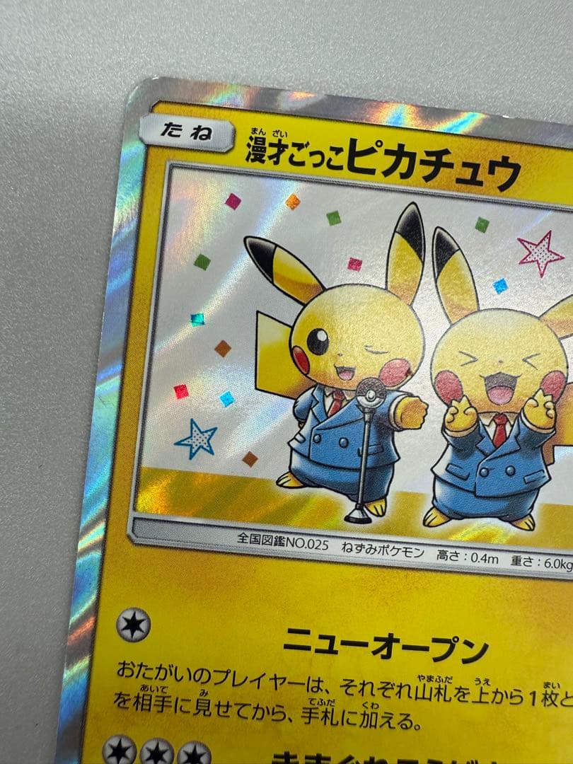 漫才ごっこピカチュウ プロモ - メルカリ