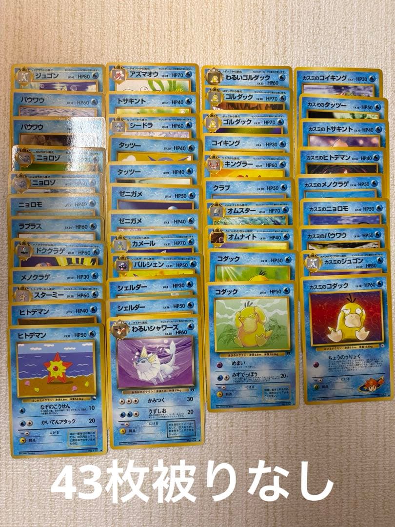 ⭐️値下げ！旧裏水タイプポケモンカード　被りなし43枚まとめ売り⭐️ 美品】旧裏ポケモンカードまとめ売り 水タイプ 被りなし✨ - メルカリ