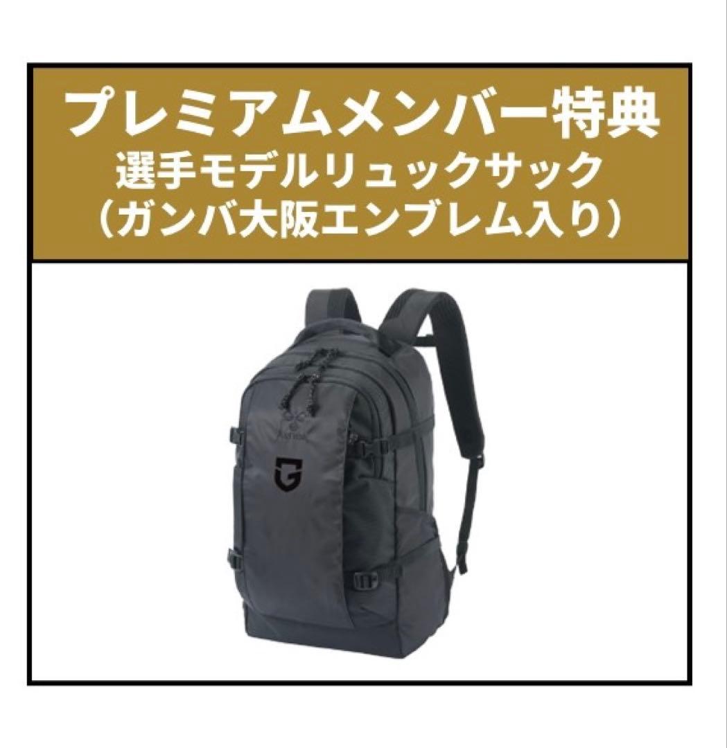 ガンバ大阪 プレミアムメンバー特典 選手モデルリュックサック - メルカリ