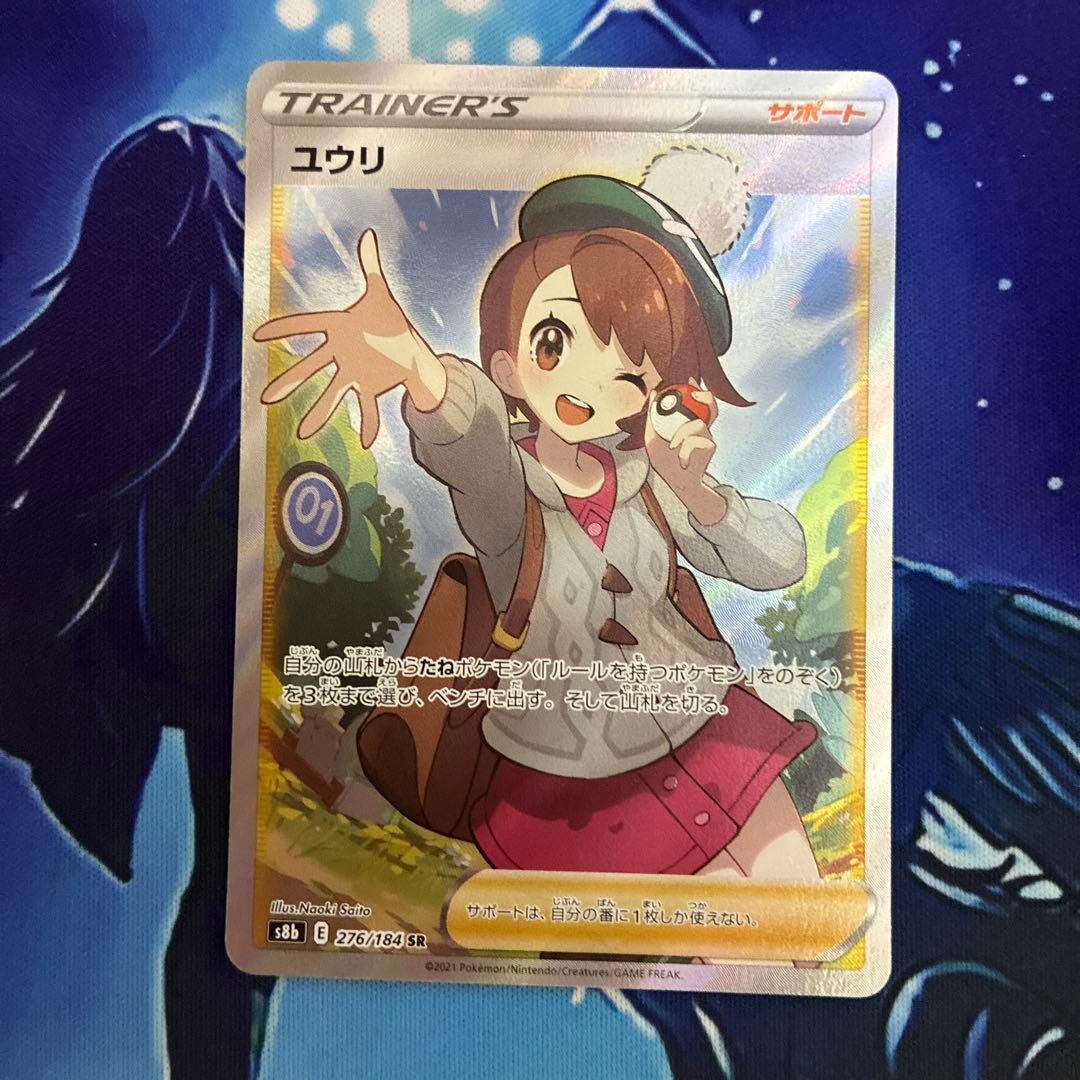 ユウリ SR s8b E 276/184 線なし ユウリ【SR】{276/184}