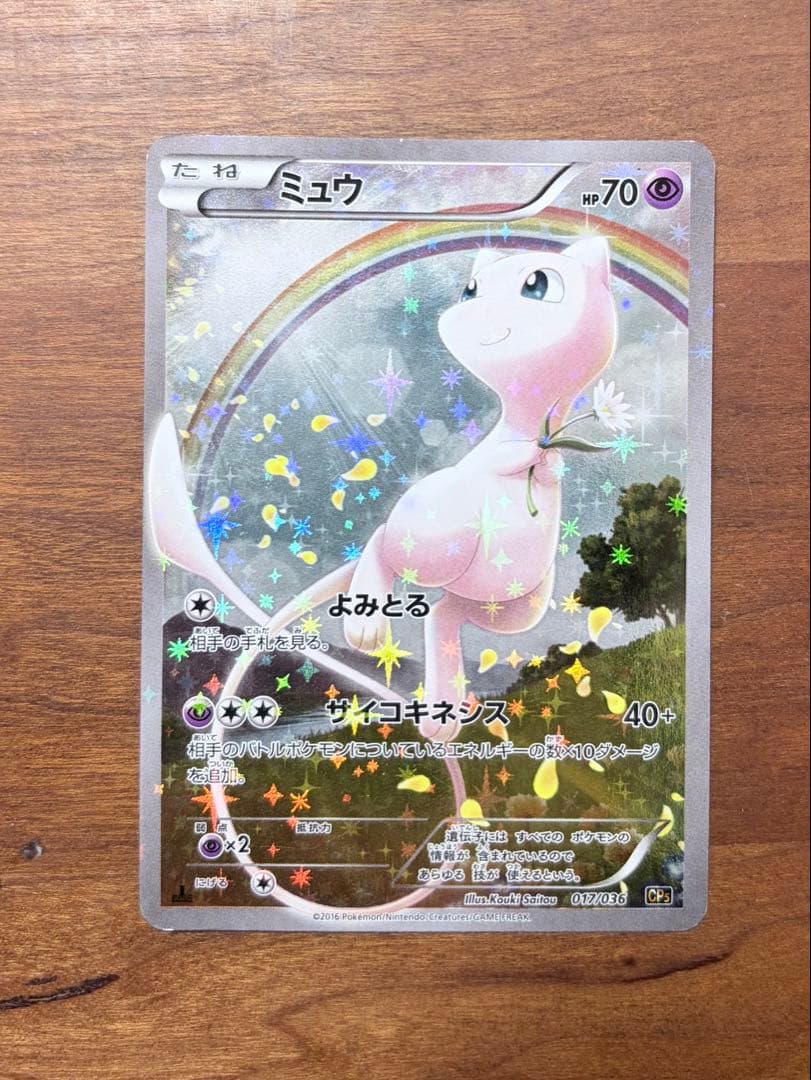 ミュウ CP5 幻·伝説ドリームキラコレクション 017/036 - メルカリ