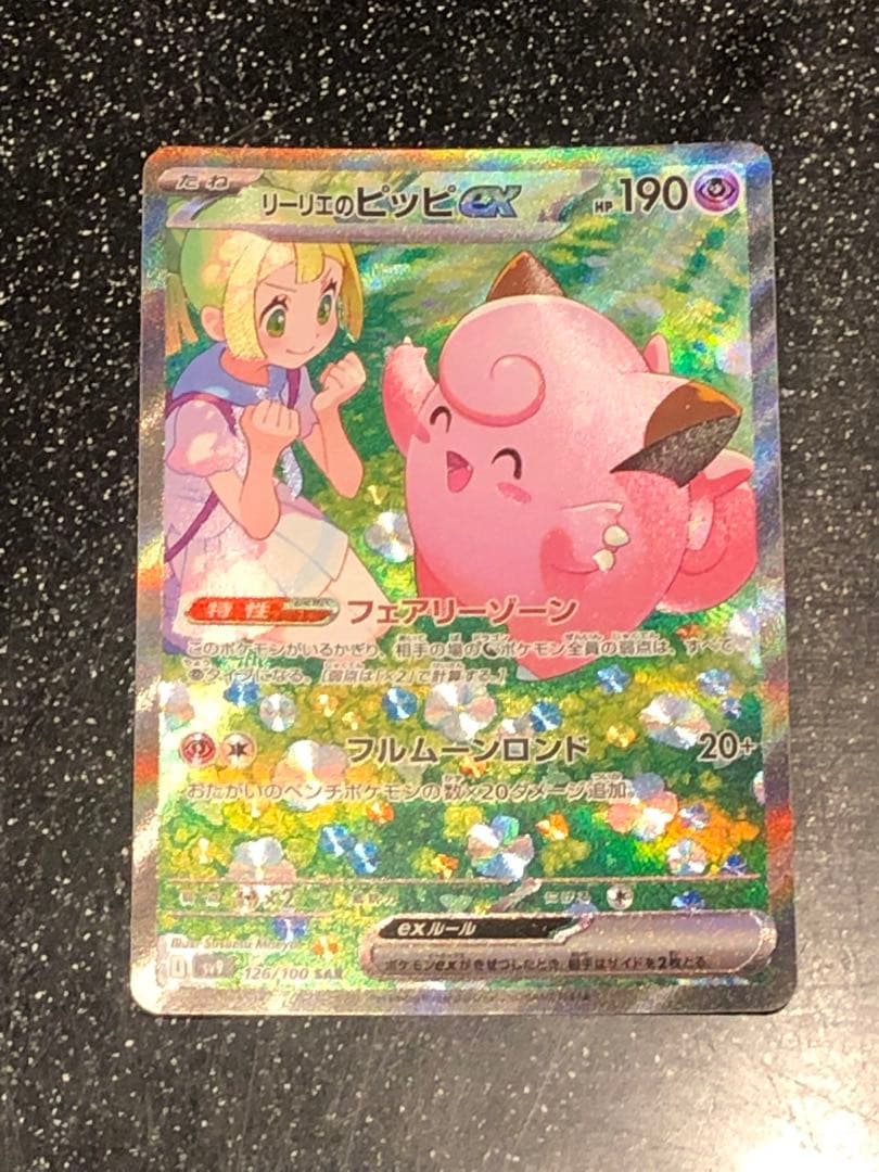 リーリエのピッピex SAR SV9 バトルパートナーズ 126/100 - メルカリ