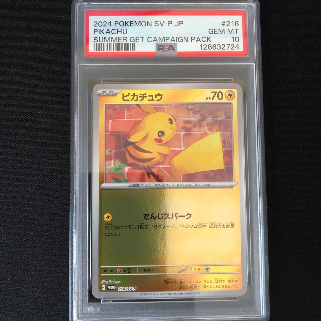 【PSA10】ピカチュウ プロモ でんじスパーク ポケカの夏がキタ！ PSA10】ピカチュウ プロモ でんじスパーク ポケカの夏がキタ - メルカリ