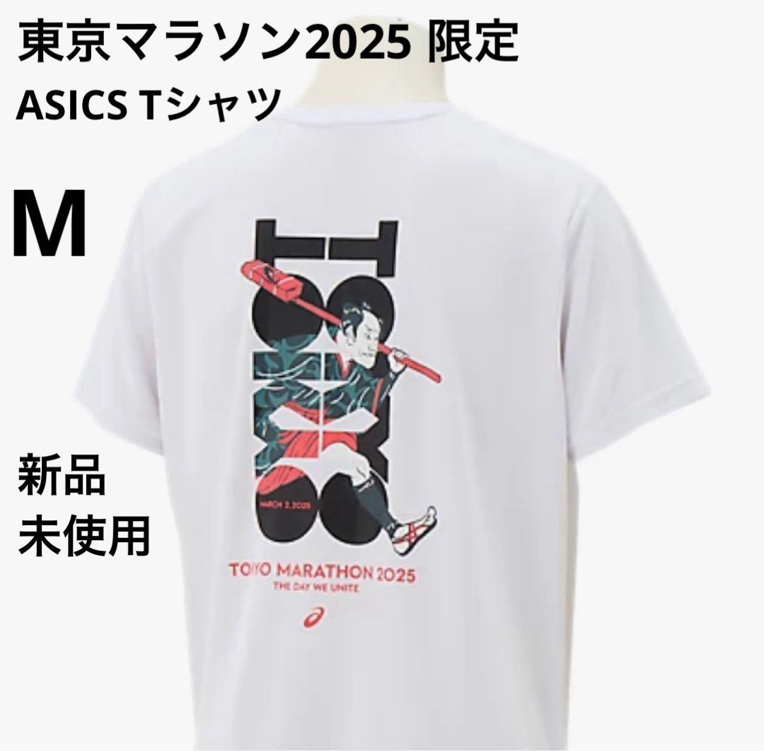 東京マラソン 2025 限定 アシックス Tシャツ M 新品 白 - メルカリ
