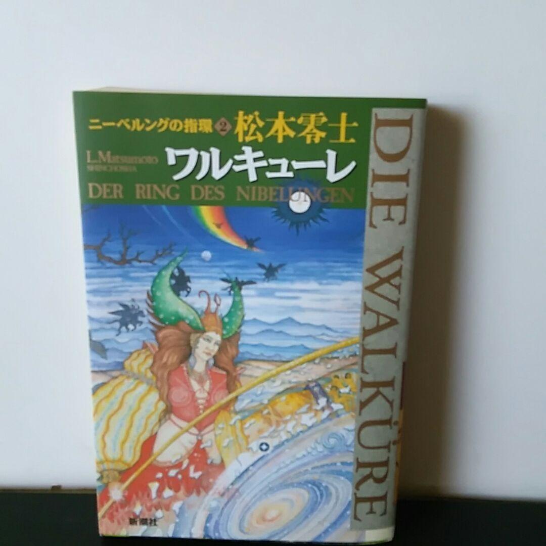 ワルキューレ「ニーベルングの指環 2」 松本零士 - メルカリ