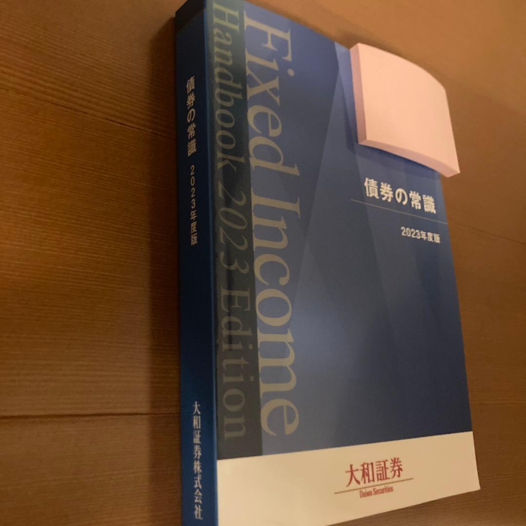 AWAZON-債券の常識 2023年度版 大和証券