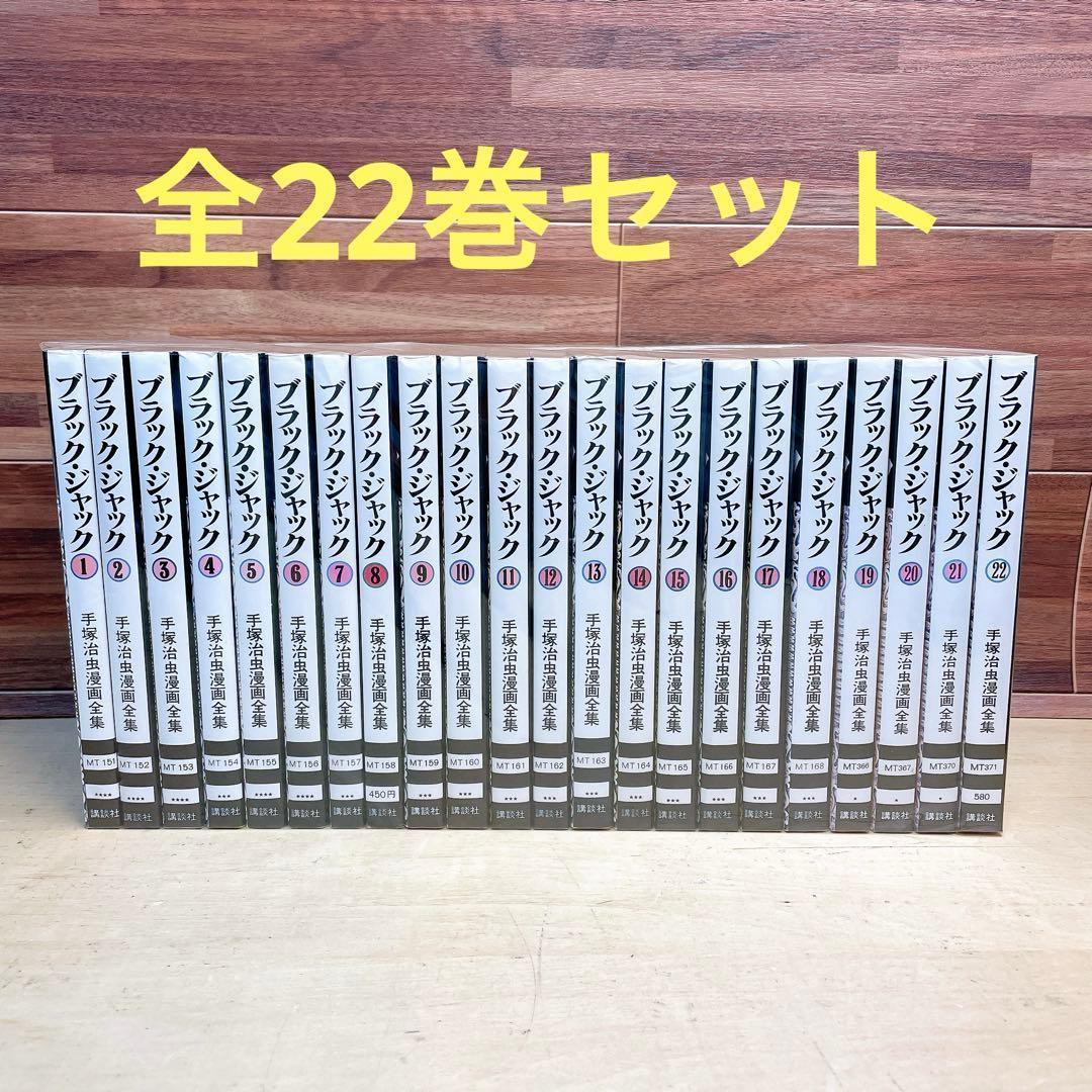 ブラックジャック 全22巻セット 手塚治虫漫画全集 - メルカリ