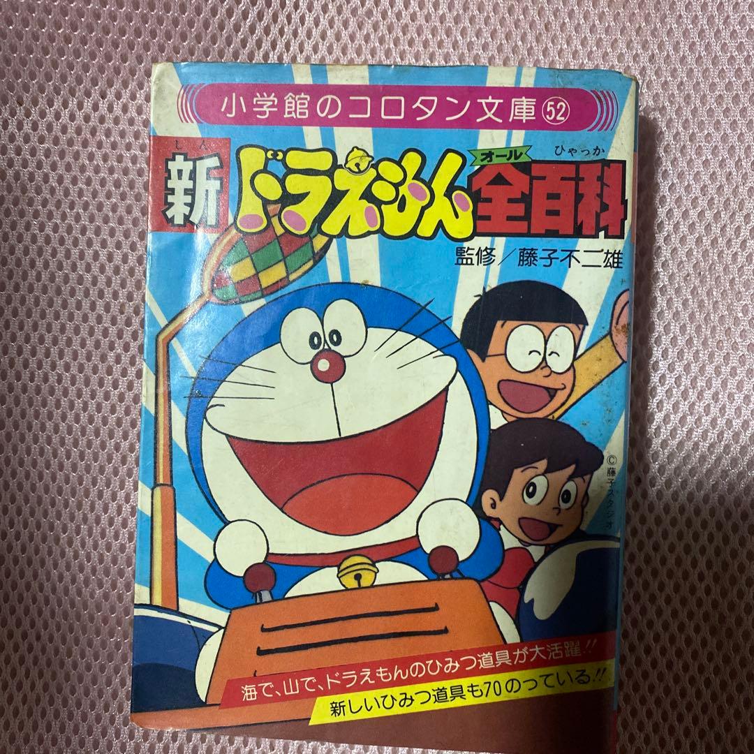 初版 小学館のコロタン文庫32「新ドラえもん全百科」 - メルカリ