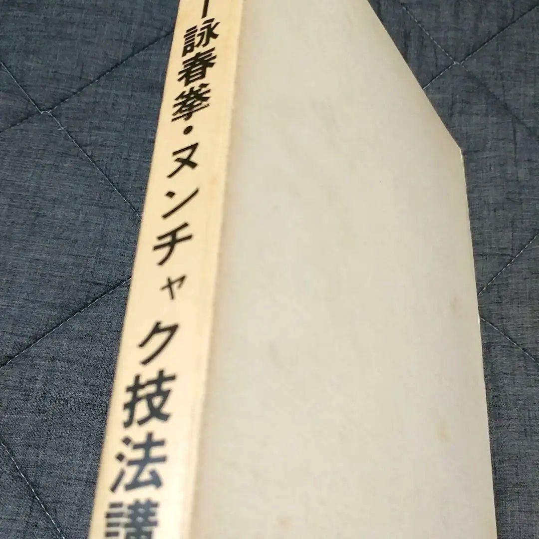 美品】ブルース・リー 詠春拳・ヌンチャク技法講座 通信教育講座