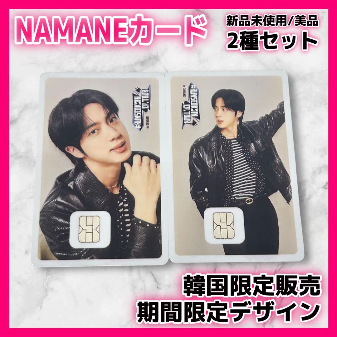 韓国限定】 NAMAN BTS 防弾少年団 JIN ジン 交通 カード 全2種 - メルカリ