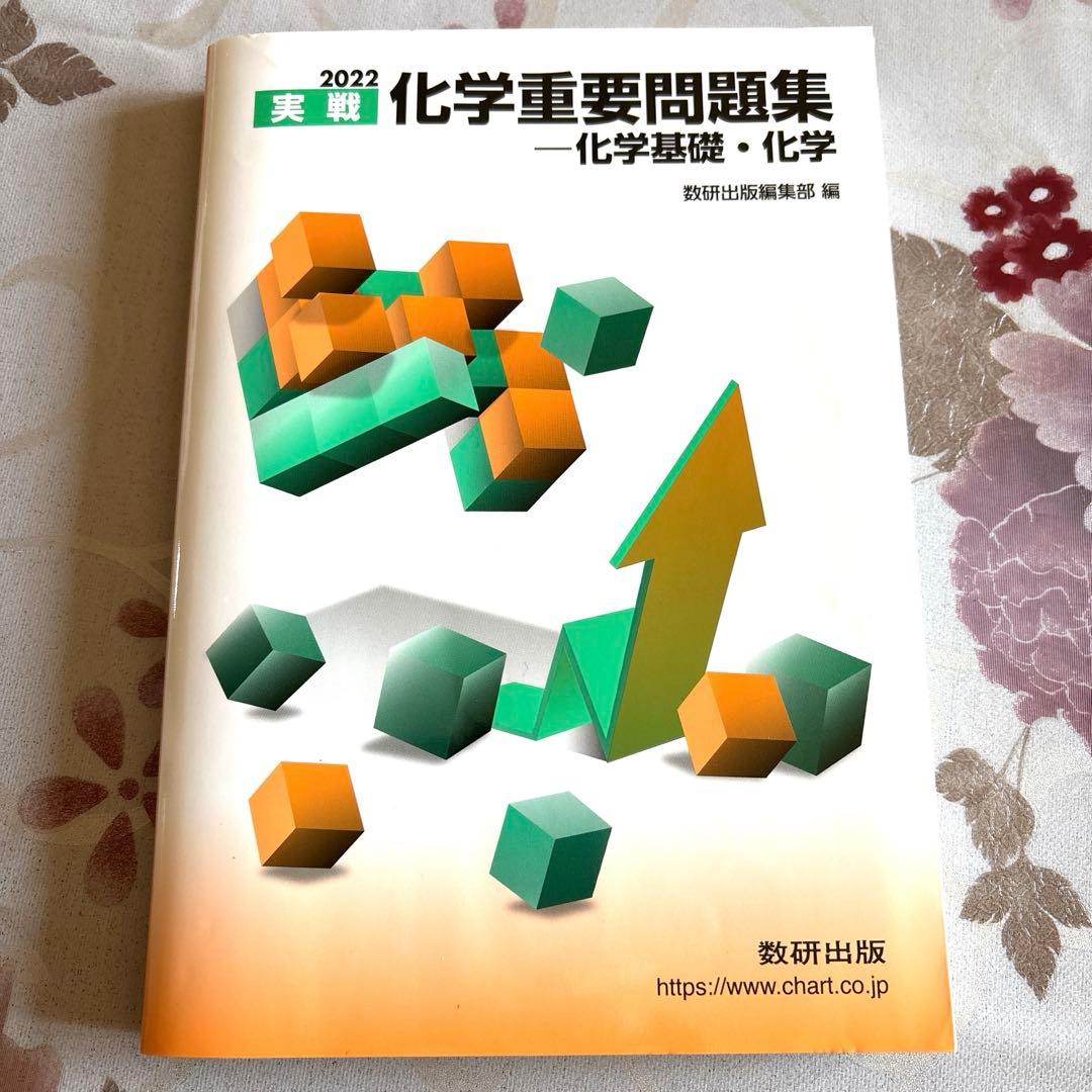 実践 化学重要問題集 化学基礎・化学 数研出版 - メルカリ