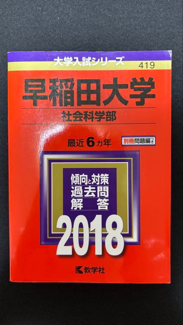 赤本】早稲田大学 社会科学部 2018 - メルカリ