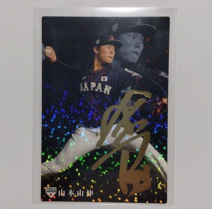 山本由伸 カルビー 侍ジャパン 金箔サイン入り トレーディングカード