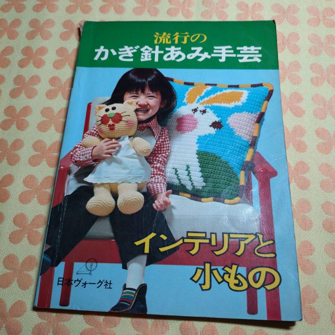 希少本】昭和50年 流行のかぎ針あみ手芸 インテリアと小もの 編み物本