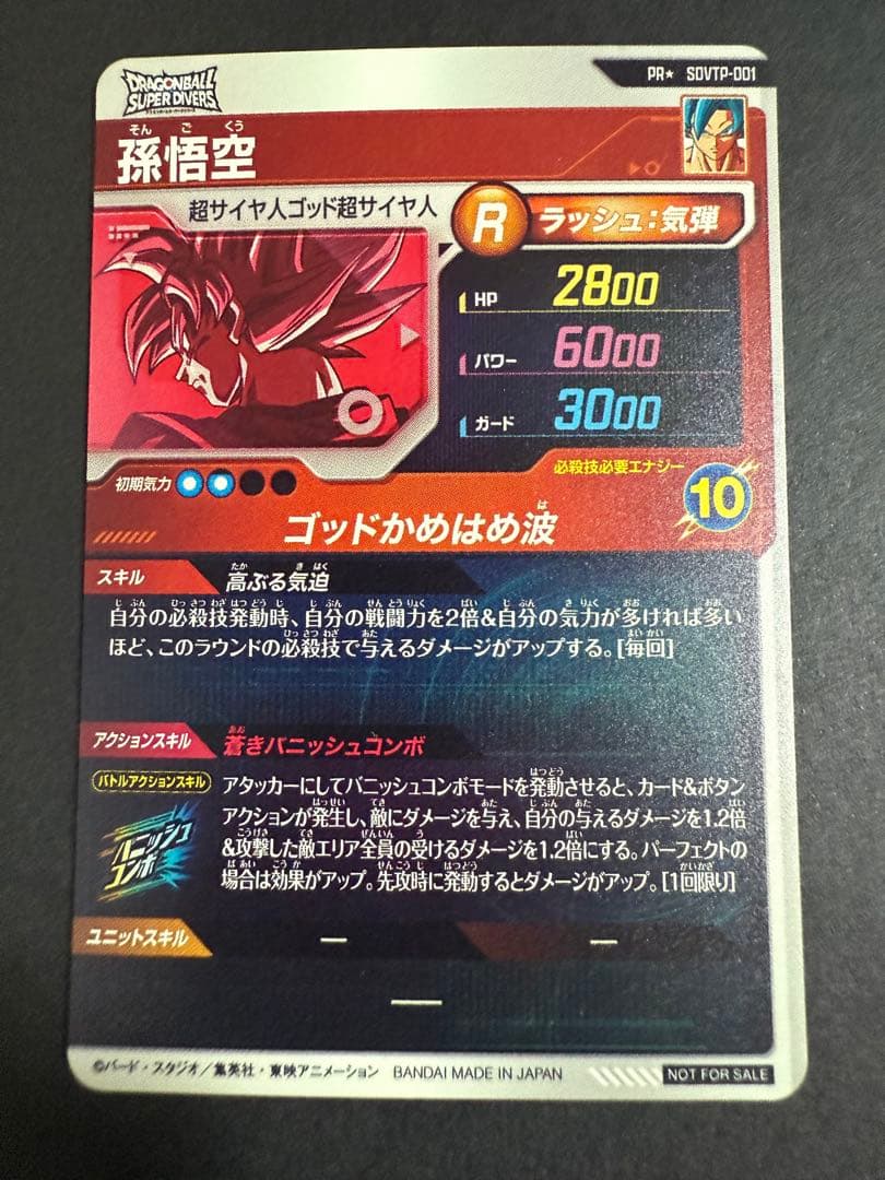 ドラゴンボールスーパーダイバーズ SDVTP-001 孫悟空 プロモ パラレル