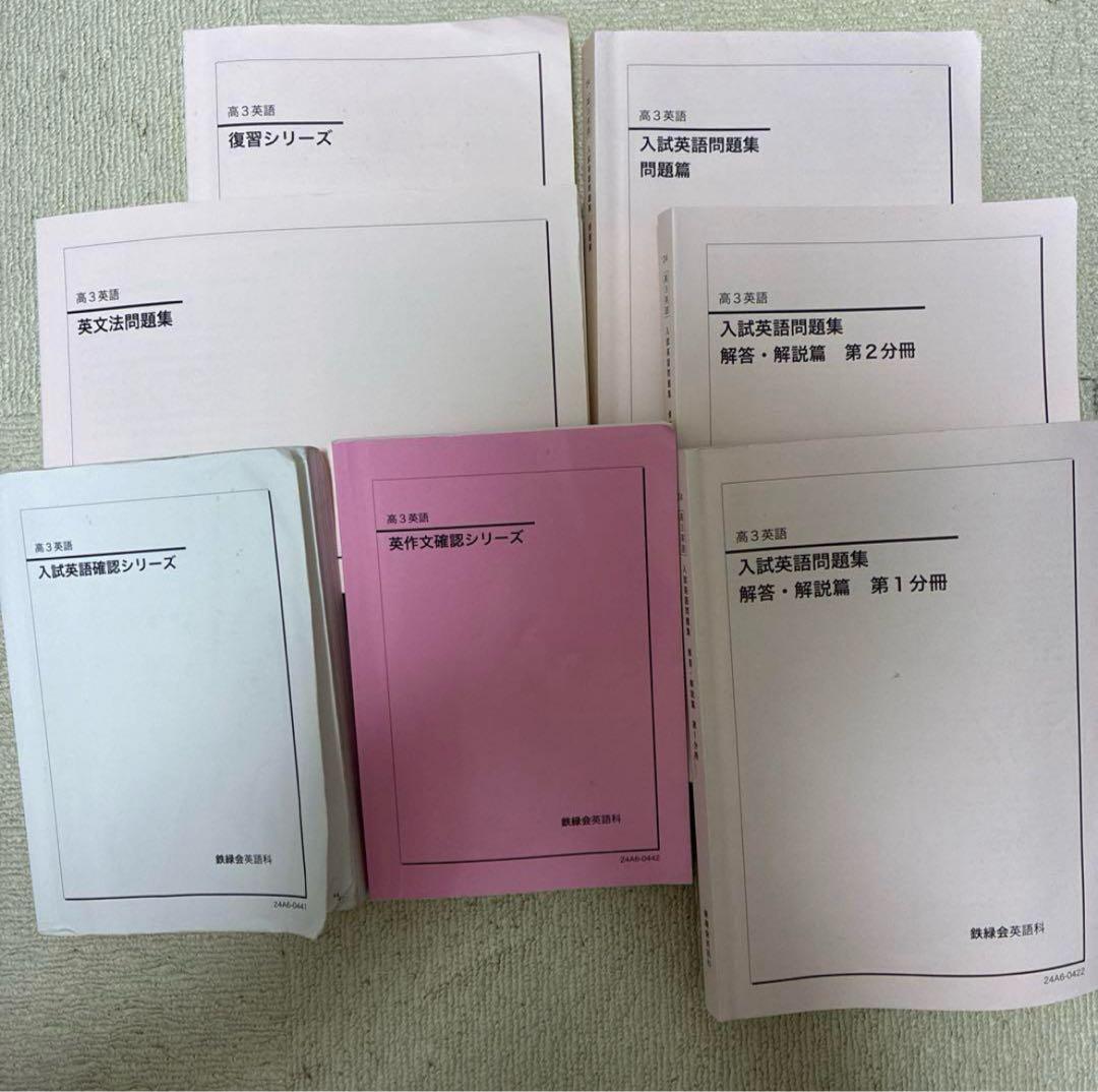 鉄緑会高3英語 鉄緑会 英語 高3 英作文確認シリーズ 高3 - メルカリ