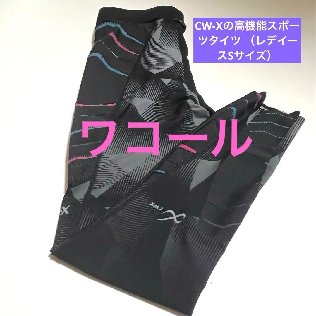 CW-X スポーツタイツ レディース Sサイズ 試着のみ 美品 CW-X ワコール レディース スポーツボトム 股関節・ひざサポート