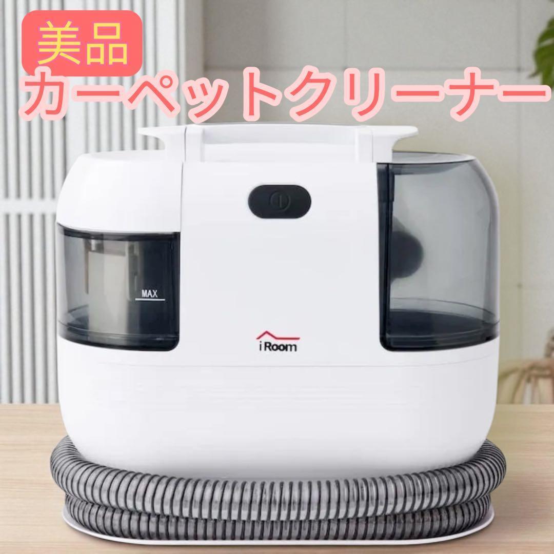 iRoomリンサー クリーナー カーペット CC-JX-10 掃除 清掃 - メルカリ