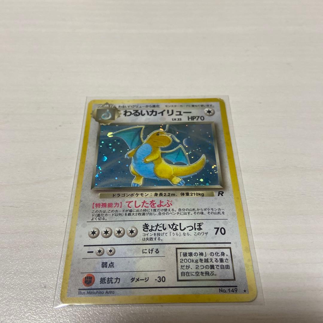 わるいカイリュー LV.33 HP70 初期 旧裏 ポケモンカード - メルカリ