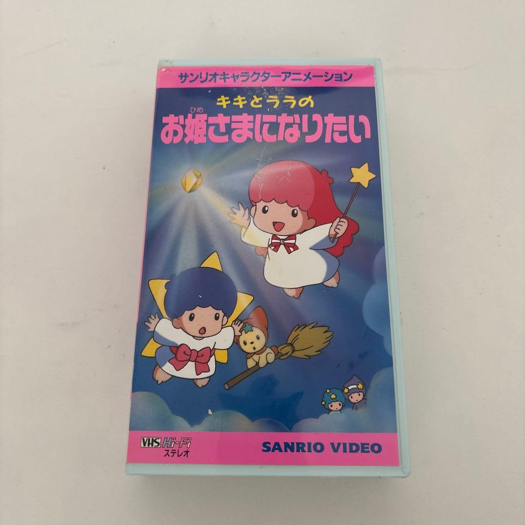 VHS キキとララのお姫さまになりたい ビデオ - メルカリ