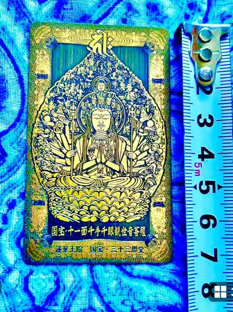 金運爆上げ 祈祷品 千手観世音菩薩 金属お札護符 祈祷済み 京都 三十三