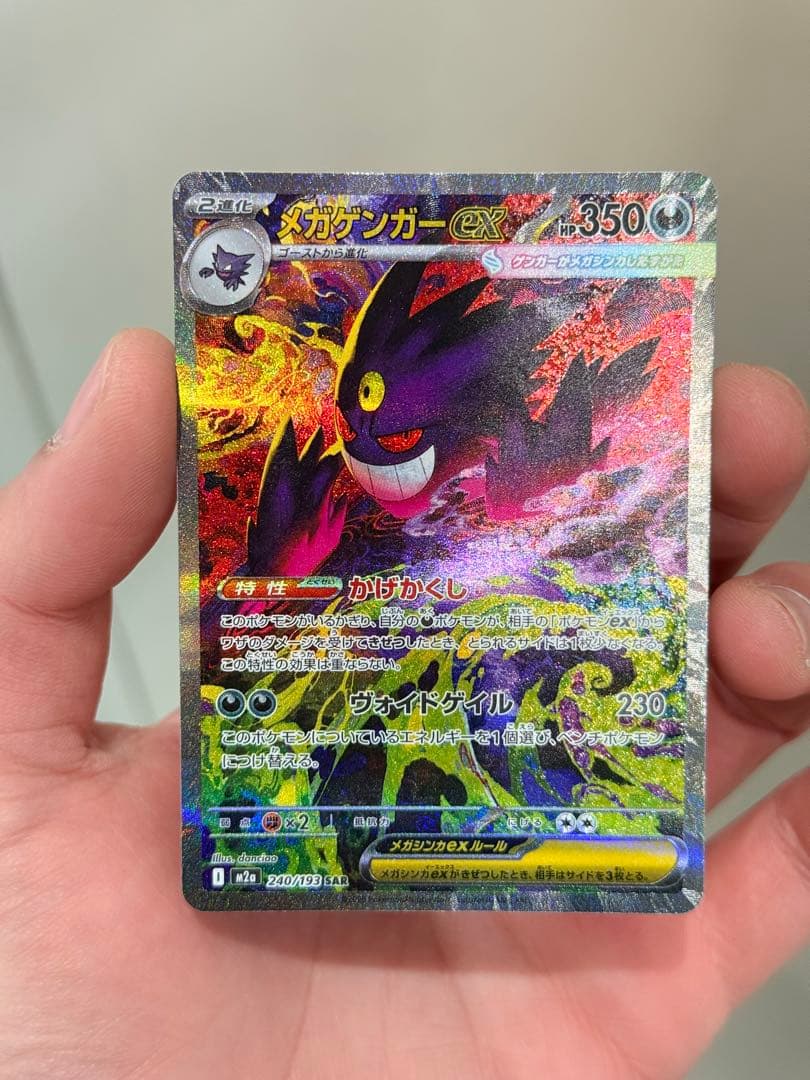 メガゲンガーex SAR [M2a 240/193] - メルカリ