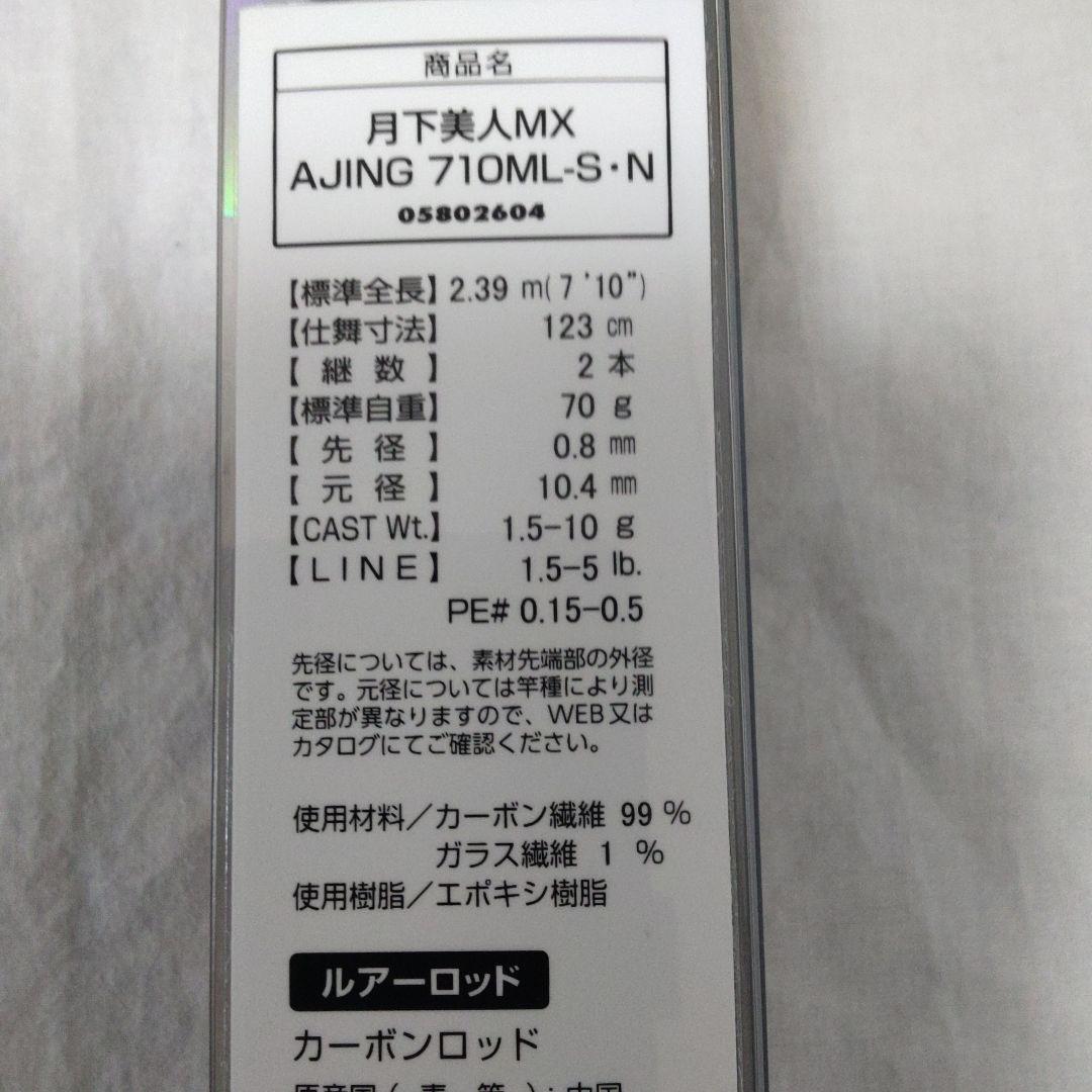 ダイワ　 21月下美人MX　アジング 710ML -S :N 【新品未使用品】