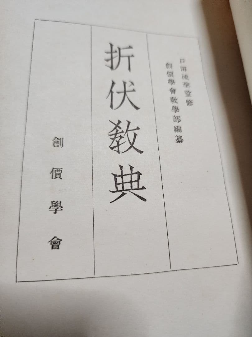 《レア本》戸田城聖監修/小平芳平著【折伏教典】創価学会　日蓮正宗　昭和28年版