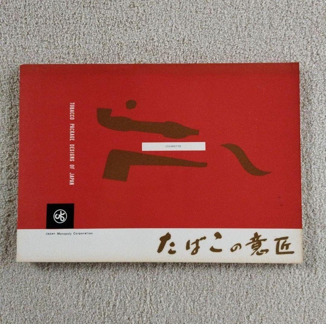 たばこの意匠』たばこ パッケージ デザイン 印刷絵模様 写真 - メルカリ