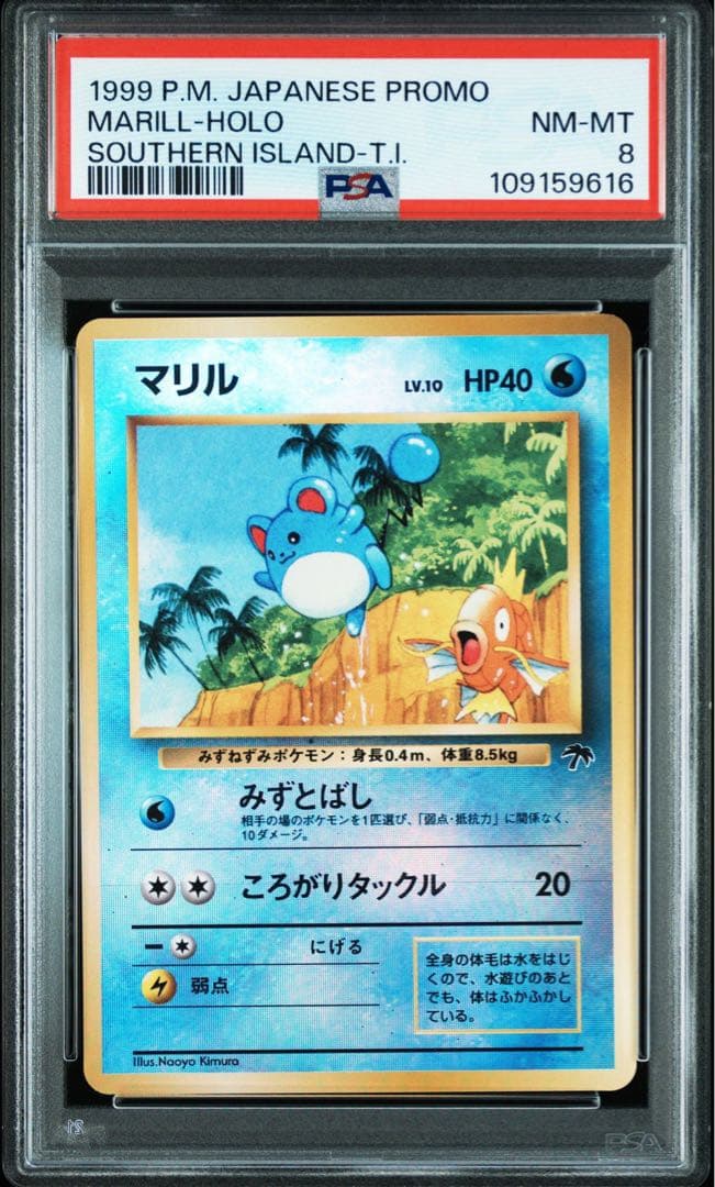 1999年 マリル サザンアイランド プロモ psa8 旧裏 - メルカリ
