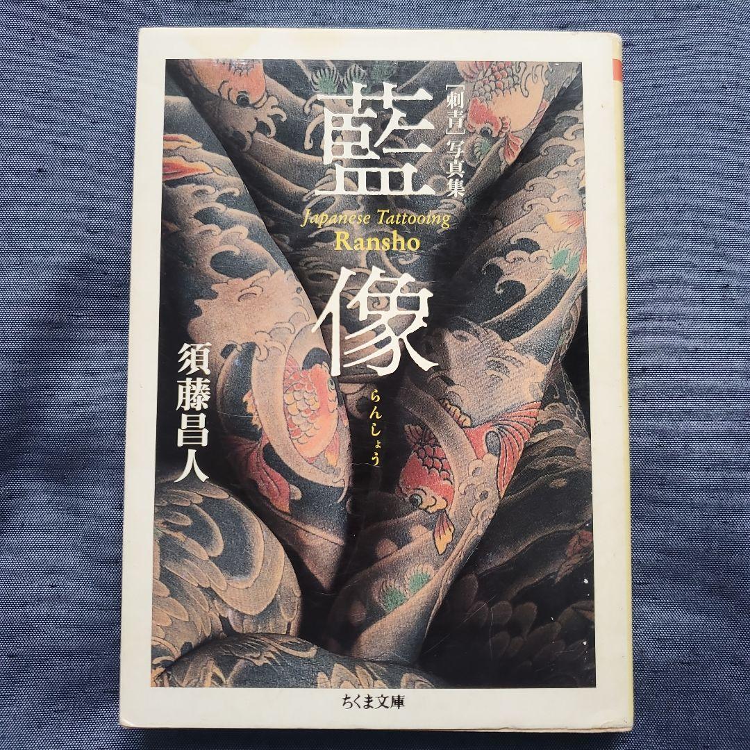 藍像 刺青写真集（レア絶版） Japanese Tattoo 三代目彫よし他 - メルカリ