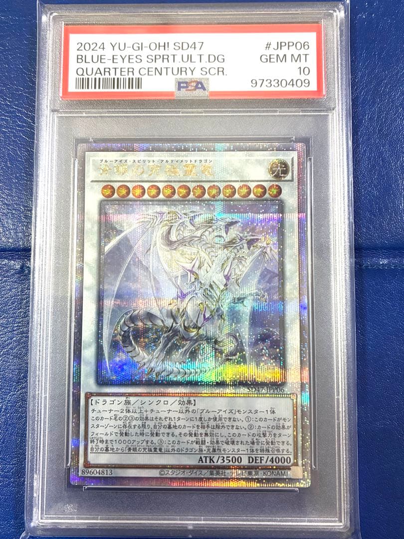 PSA10青眼の究極霊竜クォーターセンチュリーシークレットSD47-JPP06 PSA10鑑定済〕青眼の究極霊竜【クォーターセンチュリーシークレット