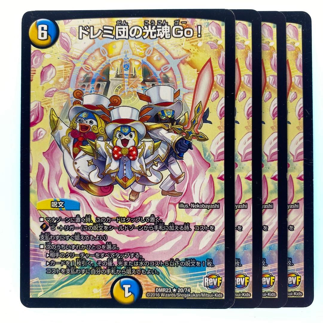 デュエルマスターズ ドレミ団の光魂Go! RevF 4枚 - メルカリ