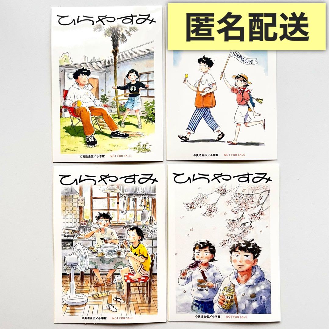 ひらやすみ 真造圭伍 特典 ステッカー 4種類 コンプリート - メルカリ