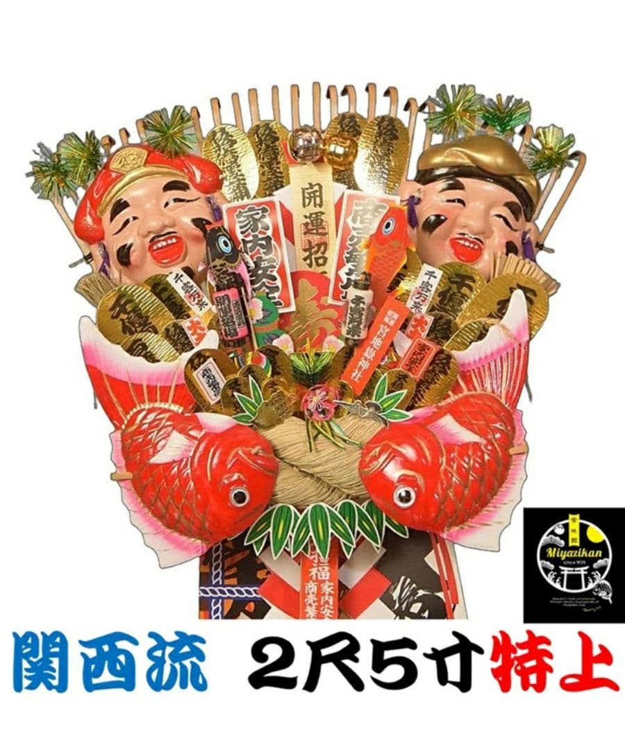 宮地嶽神社 熊手 関西流 2尺5寸特上【本州送料無料！】 三嶋大社 招福