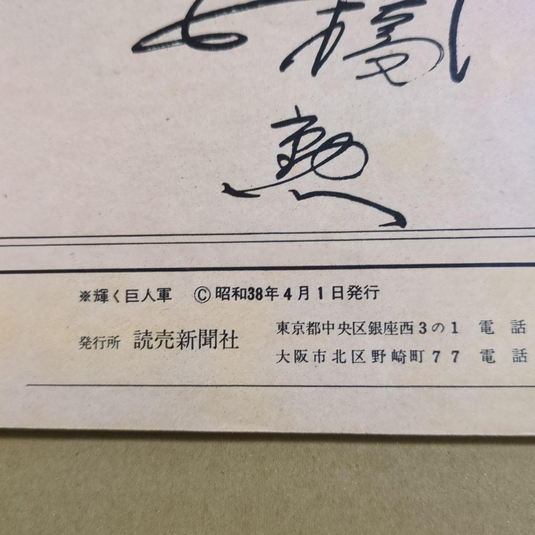 東京読売巨人軍 1963年創立30周年記念本 読売ジャイアンツ