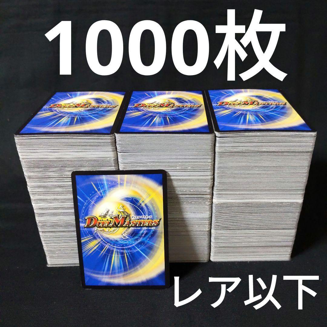 デュエルマスターズ レア以下ノーマル 約1000枚まとめ売り - メルカリ