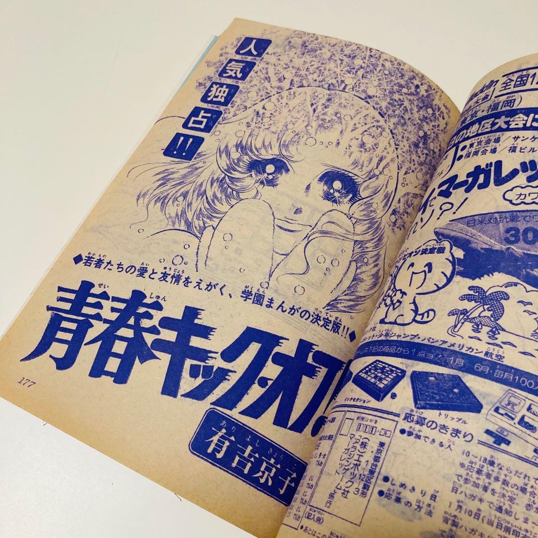極美品✳️少女漫画『週刊マーガレット 1976年2月1日号/6号』表紙:柴田