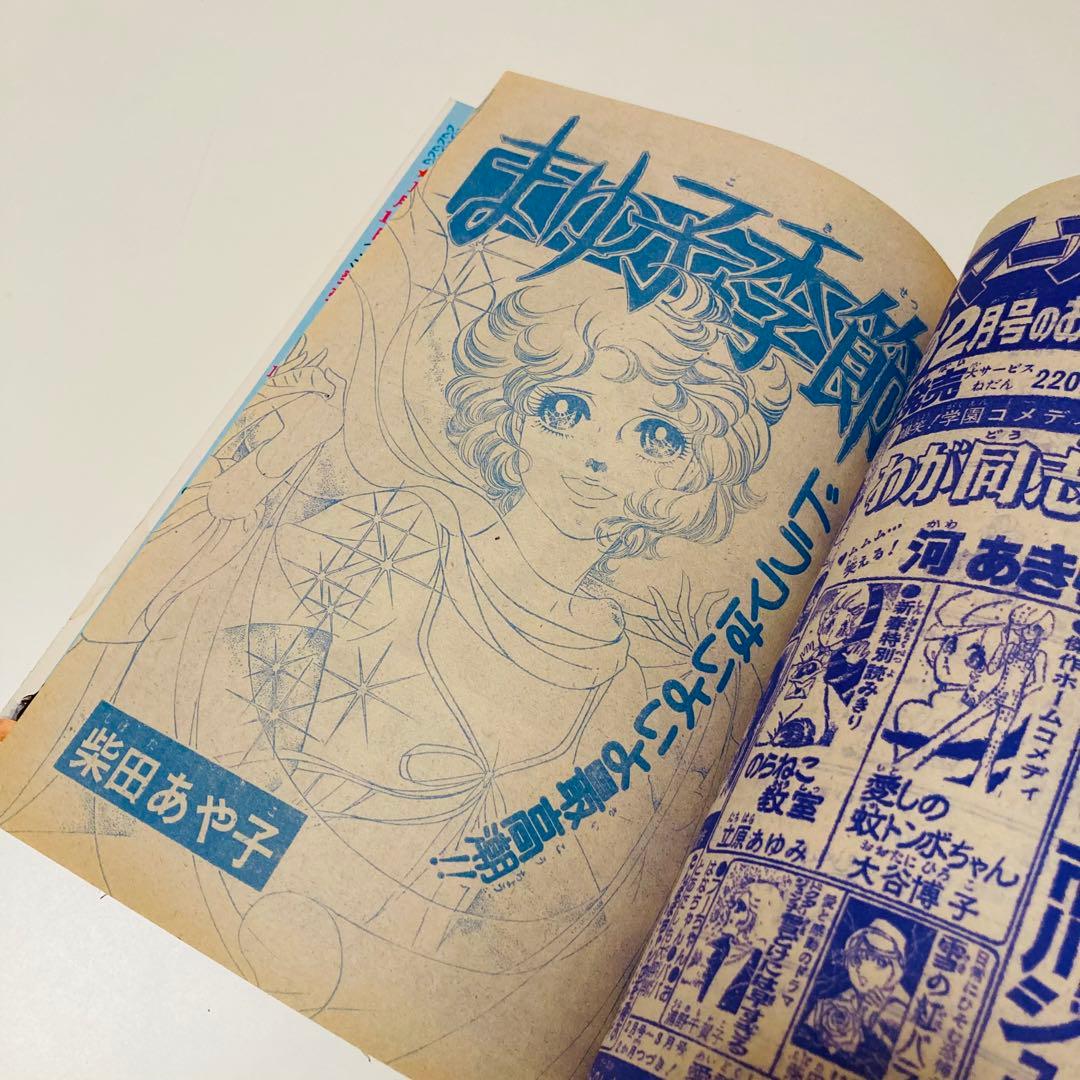 極美品✳️少女漫画『週刊マーガレット 1976年2月1日号/6号』表紙:柴田