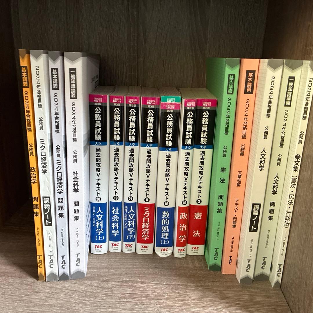 2024年合格目標】TAC 公務員試験 テキスト・過去問 書き込みは無し