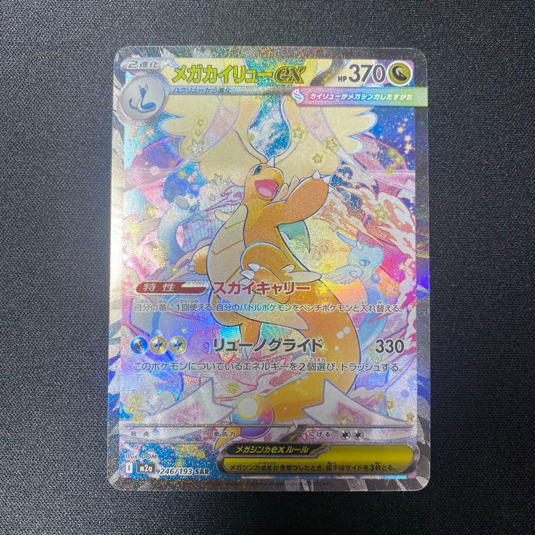 ポケモンカード メガカイリューex SAR おまけ付きAR - メルカリ